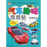 汽车趣味泡泡贴：世界名车（适用于2-8岁宝宝）