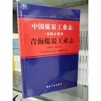 中国煤炭工业志 青海煤炭工业志（1991-2015）