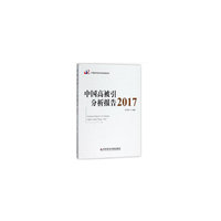 中国高被引分析报告2017