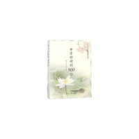 中华诗词900句