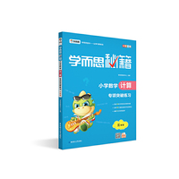 学而思 新版学而思秘籍·小学数学计算专项突破练习（三年级）