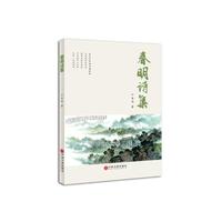 春明诗集