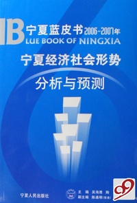 宁夏蓝皮书2006-2007年宁夏经济社会形势分析与预测