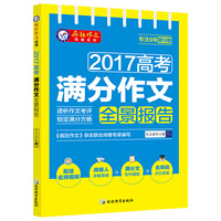 2017高考满分作文全景报告（2018版） 疯狂作文特辑/天星教育