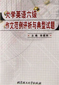 大学英语六级作文范例评析与典型试题