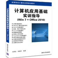 计算机应用基础实训指导(Win 7+Office 2010)