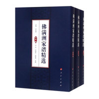 佛满洲家谱精选（三卷本）