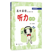 高中英语听力训练 高二年级第一学期