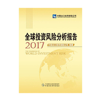 全球投资风险分析报告(2017)