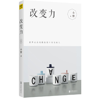 改变力:世界正在残酷惩罚不改变的人