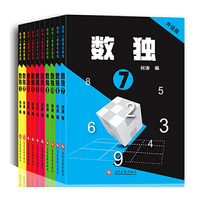 数独书全10册 聪明人都爱玩数独书入门初级 儿童九宫格数独书 九宫格数字游戏 儿童益智游戏书 思维游戏训练书籍