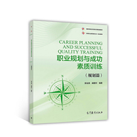 职业规划与成功素质训练（规划篇）