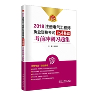 2018注册电气工程师执业资格考试 公共基础 考前冲刺习题集