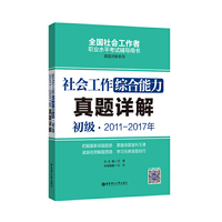 社会工作综合能力（初级）2011-2017年真题详解