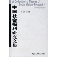中国社会福利研究文集