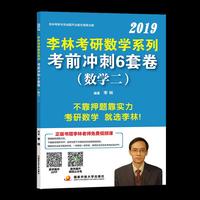 2019李林考前冲刺6套卷(数学二)