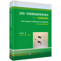 淀粉-琼脂糖凝胶释放电泳——发现和研究