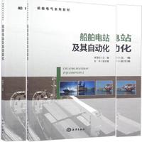 船舶电站及其自动化/船舶电气系列教材