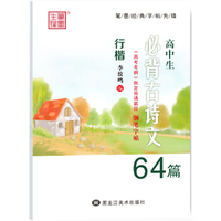 高中生必背古诗文64篇 行楷