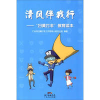 清风伴我行：扫黄打非教育读本