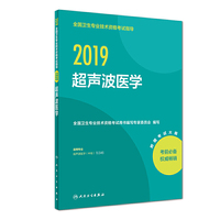 2019全国卫生专业技术资格考试指导——超声波医学