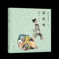 绘本中国故事系列-买哎呀