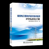 输变电工程初步设计技术经济评审标准化手册