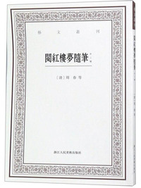 阅红楼梦随笔（外三种）/艺文丛刊