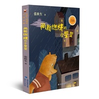 名家入选课本作品全集·两颗燃烧的小星星