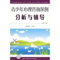 青少年心理咨询案例分析与辅导修订版)