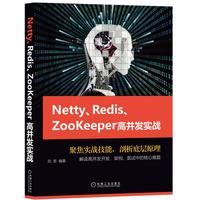 Netty、Redis、Zookeeper高并发实战