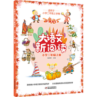 百变马丁大语文新阅读·小学二年级上册