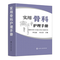 实用骨科护理手册