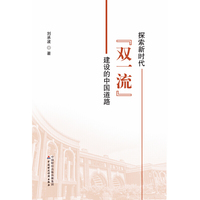 探索新时代“双一流”建设的中国道路