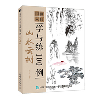 国画入门学与练100例 山水云树