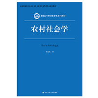 农村社会学(新编21世纪社会学系列教材)