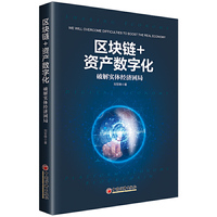 区块链+资产数字化：破解实体经济困局