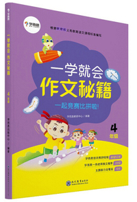 一学就会 作文秘籍（四年级）