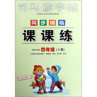 同步描临课课练（四年级下册 部编人教版）/司马彦字帖