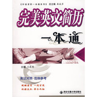 完美英文简历一本通