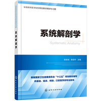 系统解剖学精讲与习题(第九版教材同步精讲精练,重点难点解析,配套习题集)