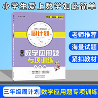 周计划 小学数学应用题专项训练 三年级