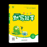20秋小学语文默写能手 二年级 2年级上(人教版*江苏专用)
