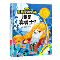 国际安徒生奖注音版 谁是真勇士？
