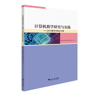 计算机教学研究与实践——2019学术年会论文集