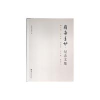 岭南墨妙纪念文集