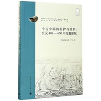 （南京大学六朝研究书系）中古中国的荫护与社群：公元400—600年的襄阳城