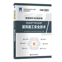 中级注册安全工程师2021教材配套试卷：安全生产专业实务——建筑施工安全技术