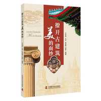 撩开古建筑美的面纱