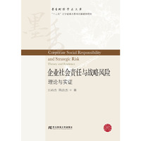 企业社会责任与战略风险：理论与实证